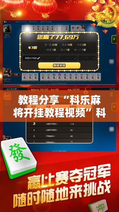 教程分享“科乐麻将开挂教程视频”科技辅助神器手机版