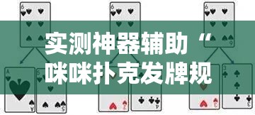 实测神器辅助“咪咪扑克发牌规律”细辅助教程分享