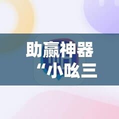 助赢神器“小吆三打哈怎么开挂”2026开挂教程步骤