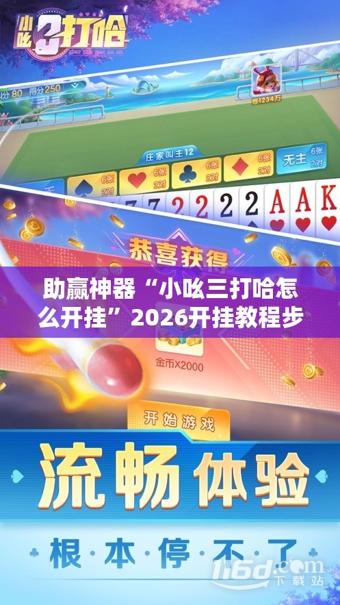 助赢神器“小吆三打哈怎么开挂”2026开挂教程步骤