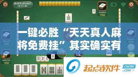 一键必胜“天天真人麻将免费挂	”其实确实有挂
