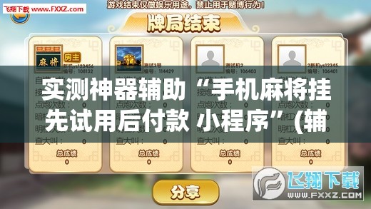 实测神器辅助“手机麻将挂先试用后付款 小程序”(辅助神器)开挂详细教程