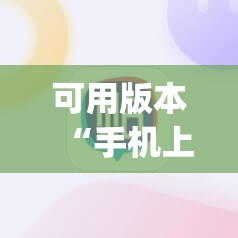 可用版本“手机上打麻将必胜软件	”(辅助神器)开挂详细教程