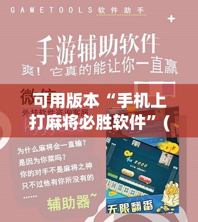 可用版本“手机上打麻将必胜软件”(辅助神器)开挂详细教程