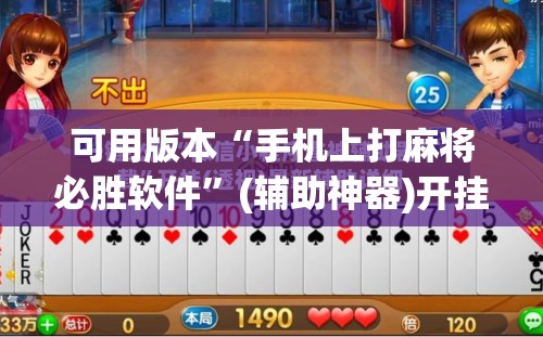 可用版本“手机上打麻将必胜软件	”(辅助神器)开挂详细教程