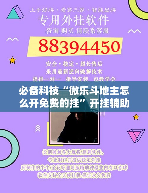 必备科技“微乐斗地主怎么开免费的挂”开挂辅助脚本+详细开挂安装教程