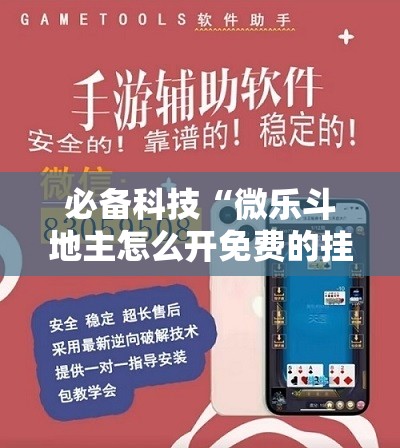 必备科技“微乐斗地主怎么开免费的挂	”开挂辅助脚本+详细开挂安装教程
