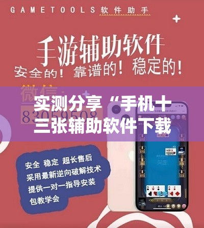 实测分享“手机十三张辅助软件下载”(免费)开挂辅助教学(最新辅助开挂教程)