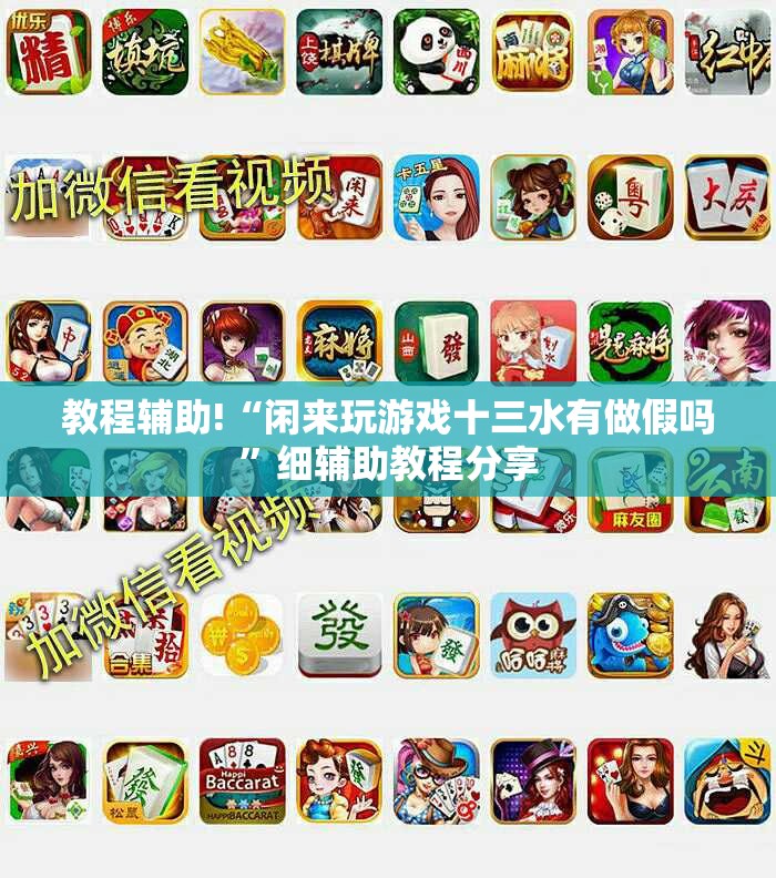 教程辅助!“闲来玩游戏十三水有做假吗	”细辅助教程分享