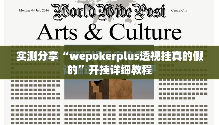 实测分享“wepokerplus透视挂真的假的”开挂详细教程
