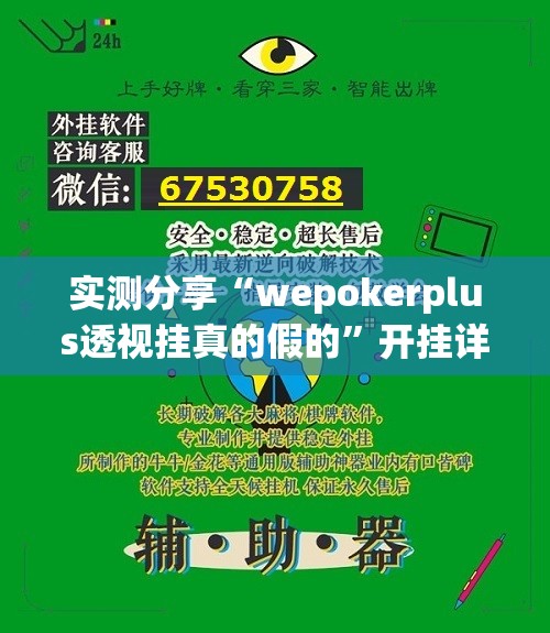 实测分享“wepokerplus透视挂真的假的	”开挂详细教程