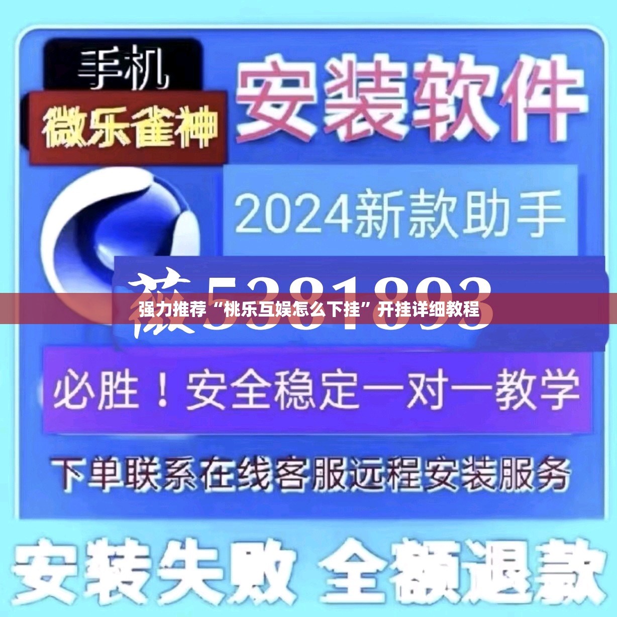 强力推荐“桃乐互娱怎么下挂”开挂详细教程