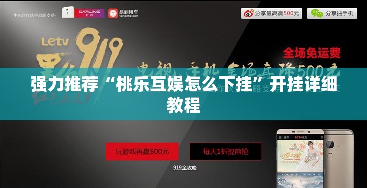 强力推荐“桃乐互娱怎么下挂”开挂详细教程