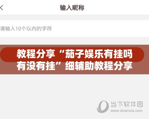 教程分享“茄子娱乐有挂吗有没有挂”细辅助教程分享