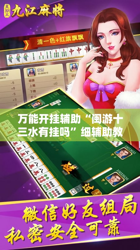 万能开挂辅助“闽游十三水有挂吗”细辅助教程分享