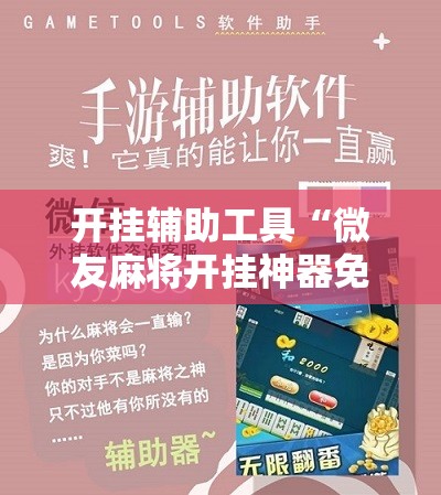 开挂辅助工具“微友麻将开挂神器免费下载安装”开挂辅助脚本+详细开挂安装教程