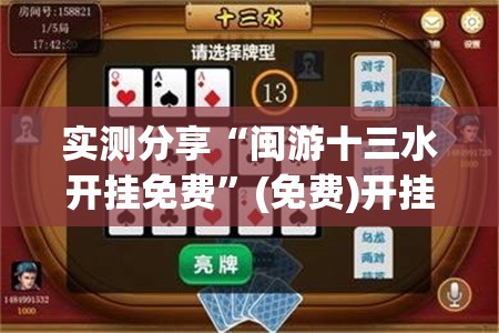实测分享“闽游十三水开挂免费”(免费)开挂辅助教学(最新辅助开挂教程)