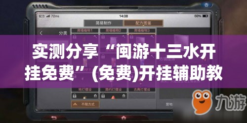 实测分享“闽游十三水开挂免费”(免费)开挂辅助教学(最新辅助开挂教程)
