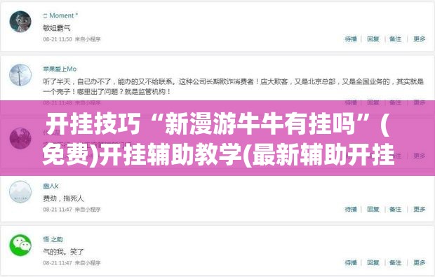 开挂技巧“新漫游牛牛有挂吗”(免费)开挂辅助教学(最新辅助开挂教程)