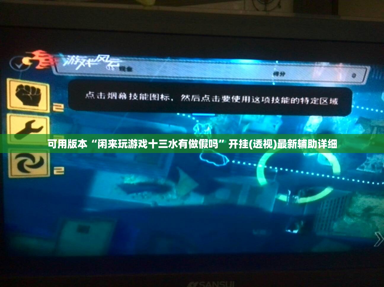 可用版本“闲来玩游戏十三水有做假吗	”开挂(透视)最新辅助详细