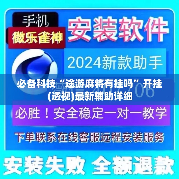 必备科技“途游麻将有挂吗”开挂(透视)最新辅助详细