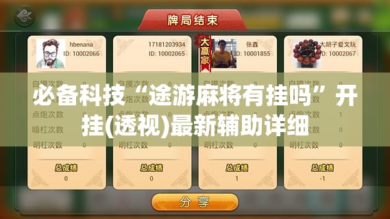 必备科技“途游麻将有挂吗”开挂(透视)最新辅助详细