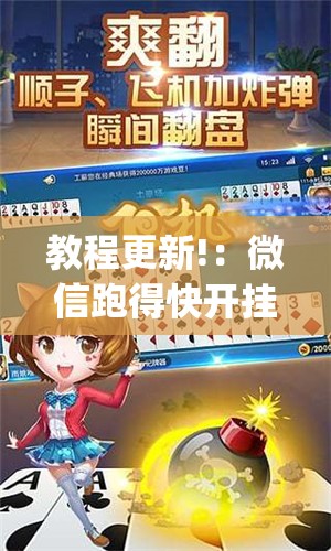 教程更新!：微信跑得快开挂神器下载安装”开挂(透视)辅助教程