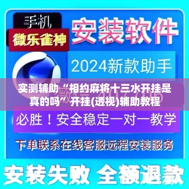 实测辅助“相约麻将十三水开挂是真的吗	”开挂(透视)辅助教程