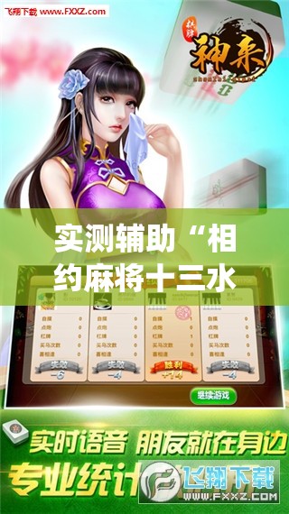 实测辅助“相约麻将十三水开挂是真的吗”开挂(透视)辅助教程