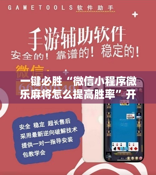 一键必胜“微信小程序微乐麻将怎么提高胜率”开挂辅助脚本+详细开挂安装教程