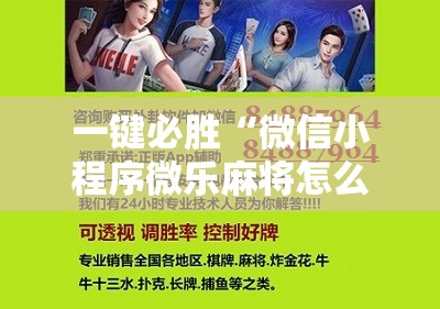 一键必胜“微信小程序微乐麻将怎么提高胜率”开挂辅助脚本+详细开挂安装教程