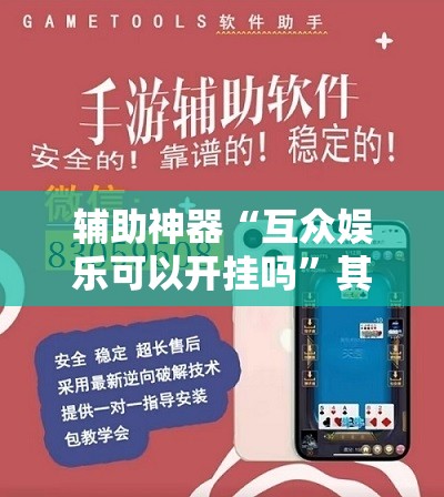 辅助神器“互众娱乐可以开挂吗	”其实确实有挂