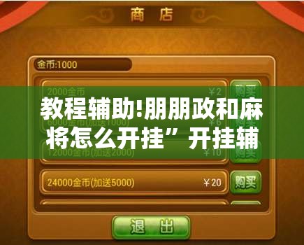 教程辅助!朋朋政和麻将怎么开挂”开挂辅助脚本+详细开挂安装教程