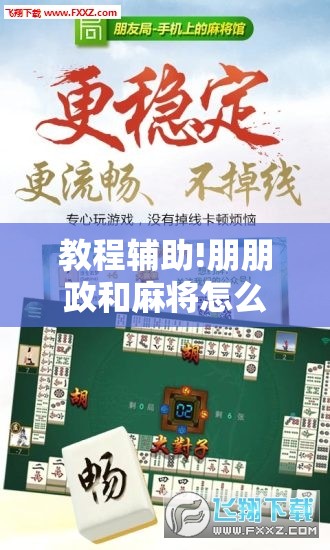 教程辅助!朋朋政和麻将怎么开挂”开挂辅助脚本+详细开挂安装教程