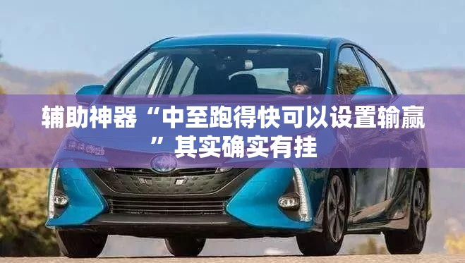 辅助神器“中至跑得快可以设置输赢	”其实确实有挂