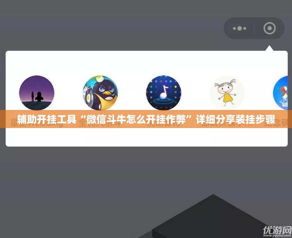 辅助开挂工具“微信斗牛怎么开挂作弊”详细分享装挂步骤