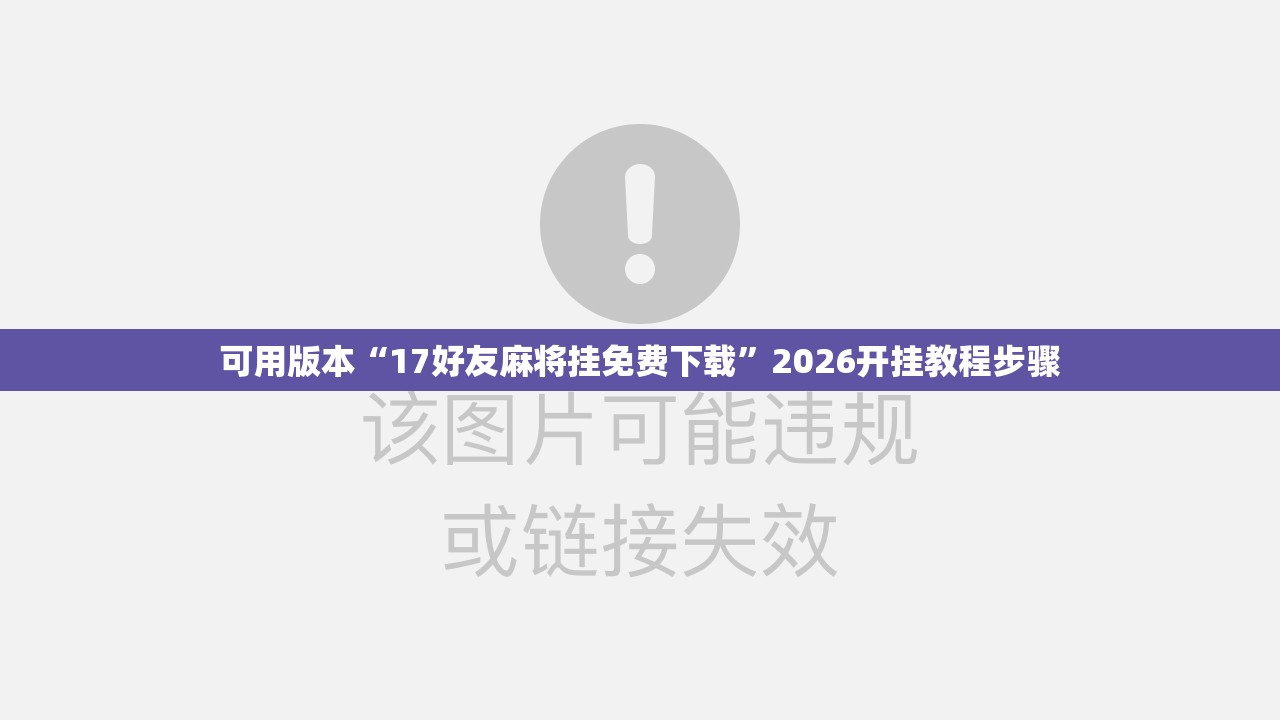 可用版本“17好友麻将挂免费下载”2026开挂教程步骤