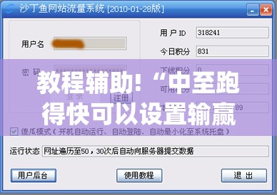 教程辅助!“中至跑得快可以设置输赢”(透视)其实确实有挂