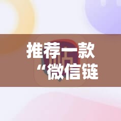 推荐一款“微信链接牛牛有挂吗	”详细开挂教程