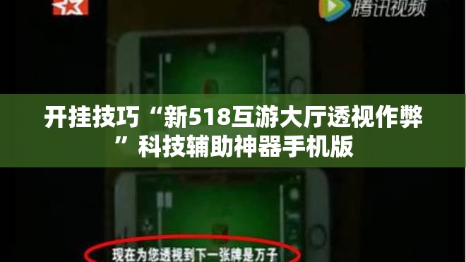 开挂技巧“新518互游大厅透视作弊”科技辅助神器手机版