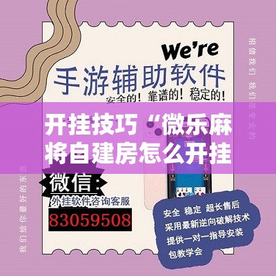 开挂技巧“微乐麻将自建房怎么开挂”开挂详细教程