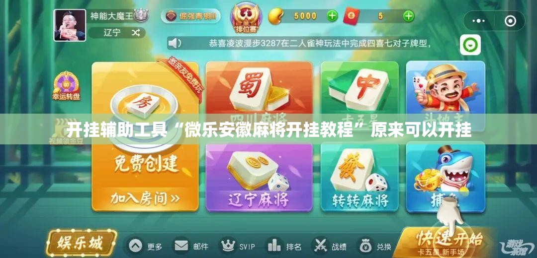 开挂辅助工具“微乐安徽麻将开挂教程”原来可以开挂
