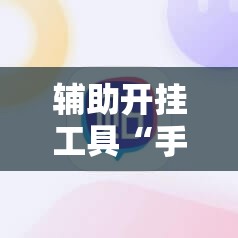 辅助开挂工具“手机打麻将安装什么软件可以赢”2026开挂教程步骤