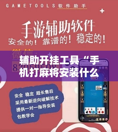 辅助开挂工具“手机打麻将安装什么软件可以赢”2026开挂教程步骤