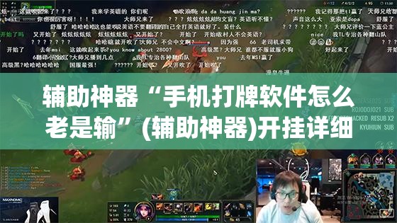 辅助神器“手机打牌软件怎么老是输”(辅助神器)开挂详细教程