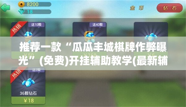 推荐一款“瓜瓜丰城棋牌作弊曝光”(免费)开挂辅助教学(最新辅助开挂教程)