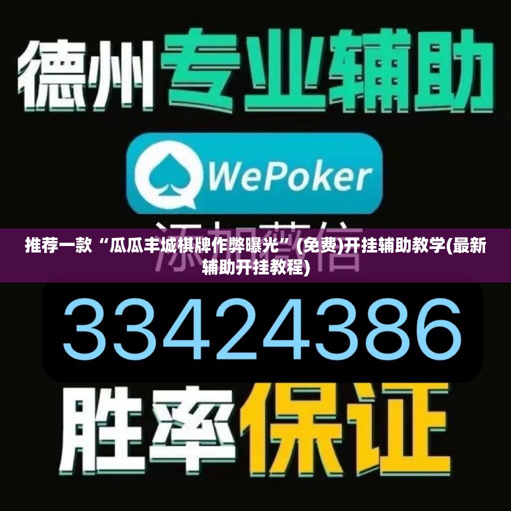 推荐一款“瓜瓜丰城棋牌作弊曝光	”(免费)开挂辅助教学(最新辅助开挂教程)