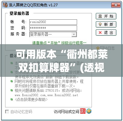 可用版本“衢州都莱双扣算牌器”(透视挂)辅助下载教程