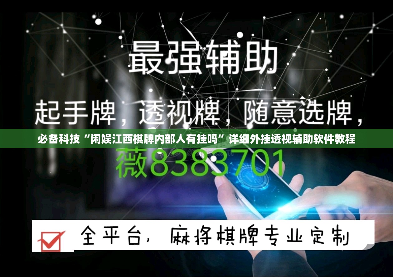 必备科技“闲娱江西棋牌内部人有挂吗	”详细外挂透视辅助软件教程