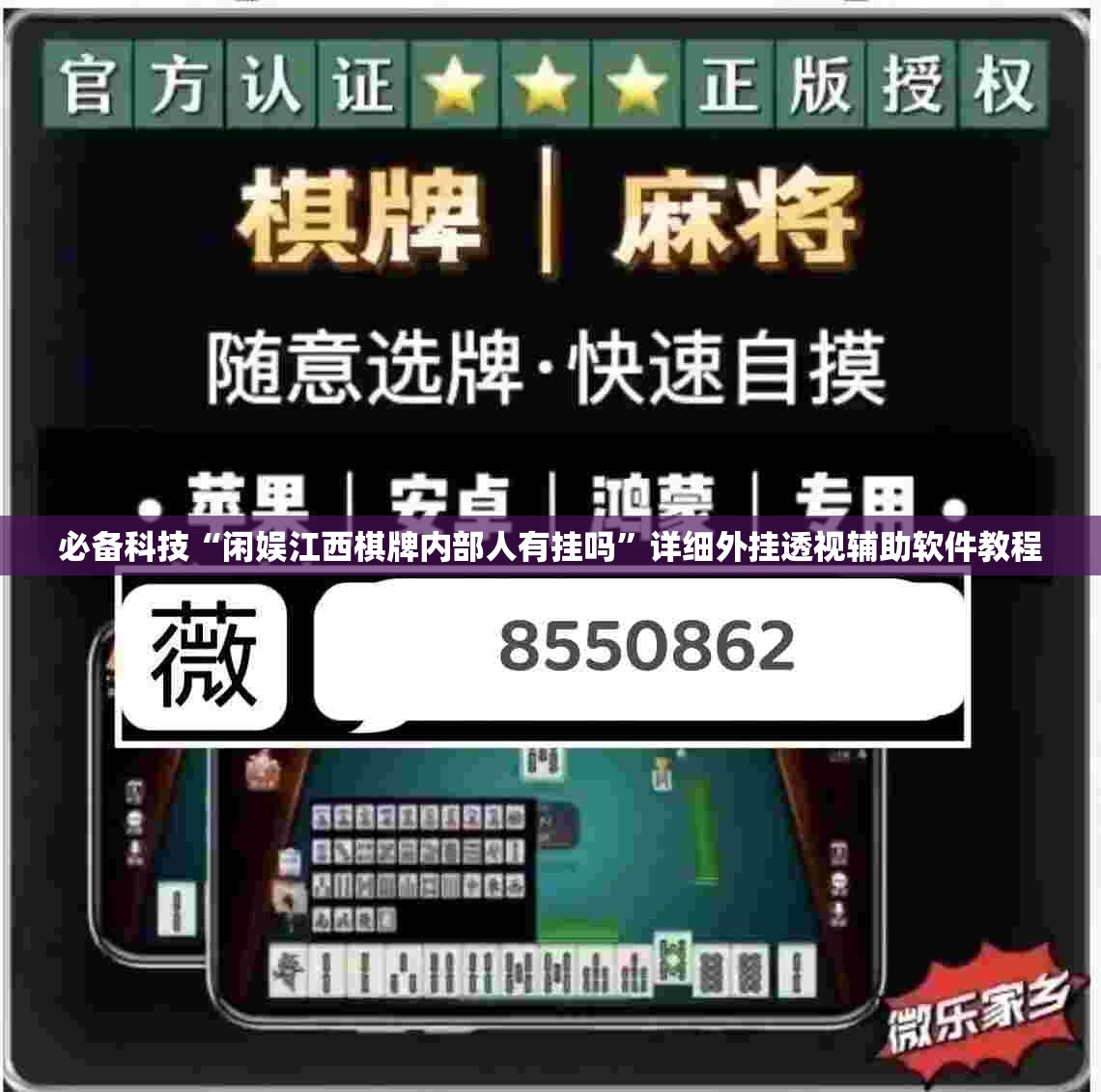 必备科技“闲娱江西棋牌内部人有挂吗”详细外挂透视辅助软件教程